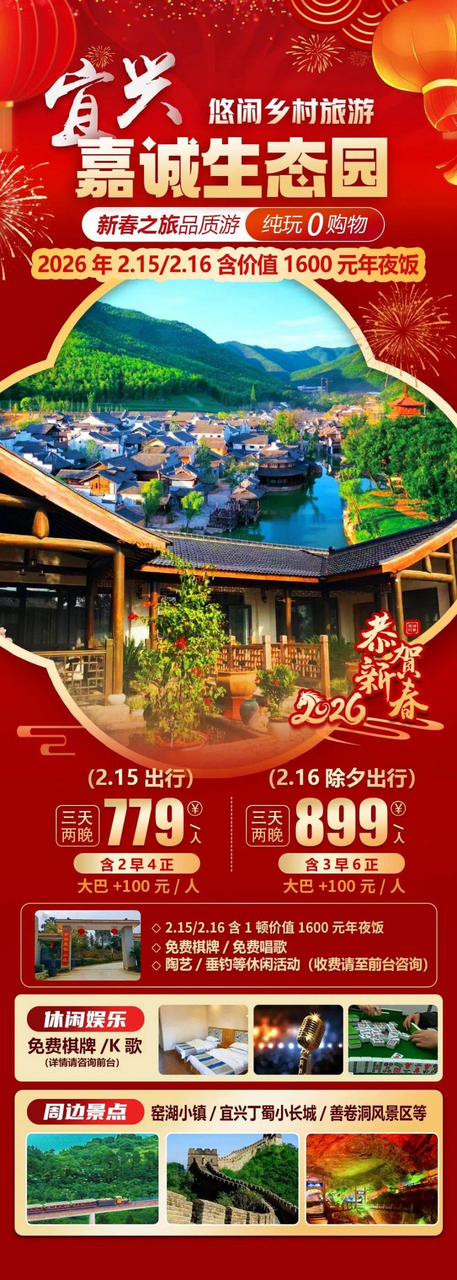 2026福马迎春【宜兴|嘉诚生态园】新春纯玩三天779元起，含2早5正，免费棋牌、唱歌，周边宜兴丁蜀小长城/善卷洞/陶瓷博物馆等
