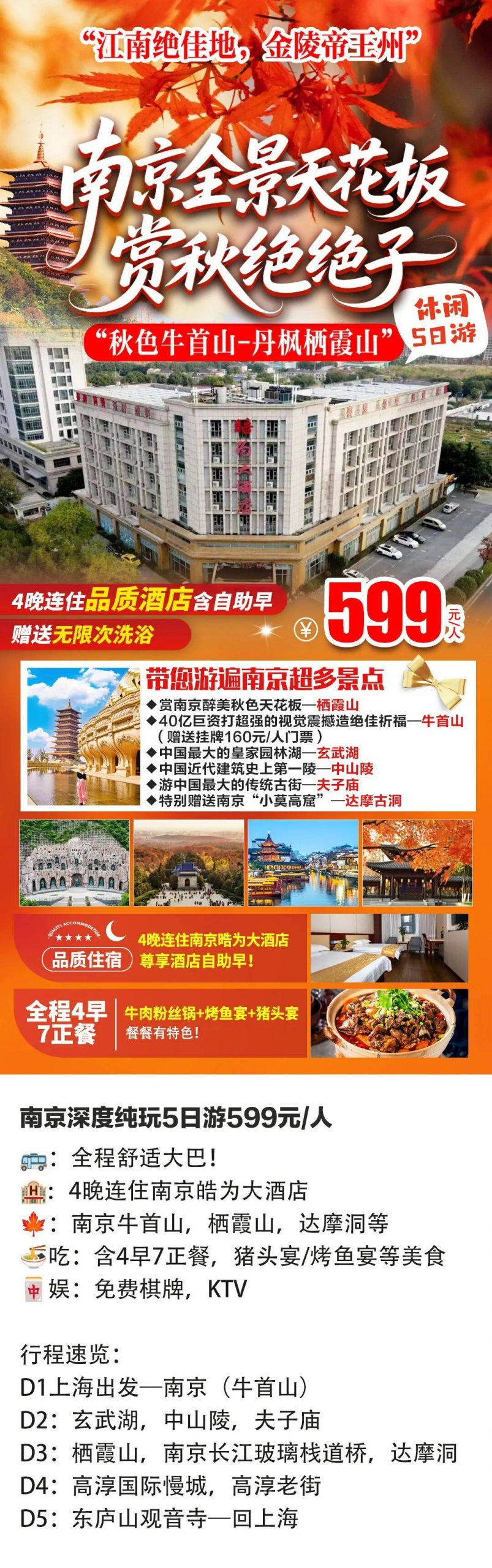 新南京5天🍁赏秋天花板『全程大巴|5天599|连住品质酒店|自助早！赏枫天花板，牛首山含！栖霞山含！』4早7正，再升级一餐牛排自助，牛首山·栖霞山·达摩古洞门票全含！夜游夫子庙，玄武湖等