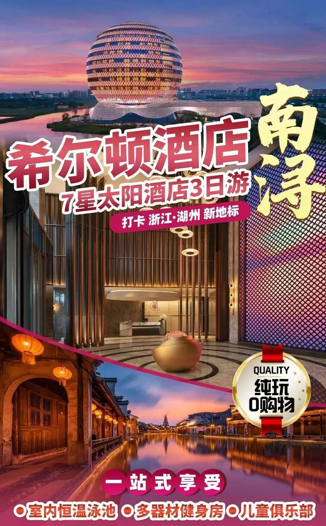 【奢华跨年体验】南浔超七星希尔顿太阳酒店豪华年夜饭/自助餐随心选，游南浔古镇◆享豪华自助早餐◆畅玩恒温泳池/儿童乐园等~~~