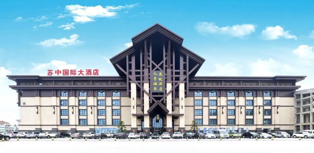 ❤️五星温泉约“泡”啦！❤️【499元五星9号温泉纯玩三日游】赠送温泉门票，享水果饮料无限自助 🍎 水葉汤泉◆奢华地标◆连住2晚苏中顶配国际酒店，打卡『泰兴银杏国家公园』免费麻将