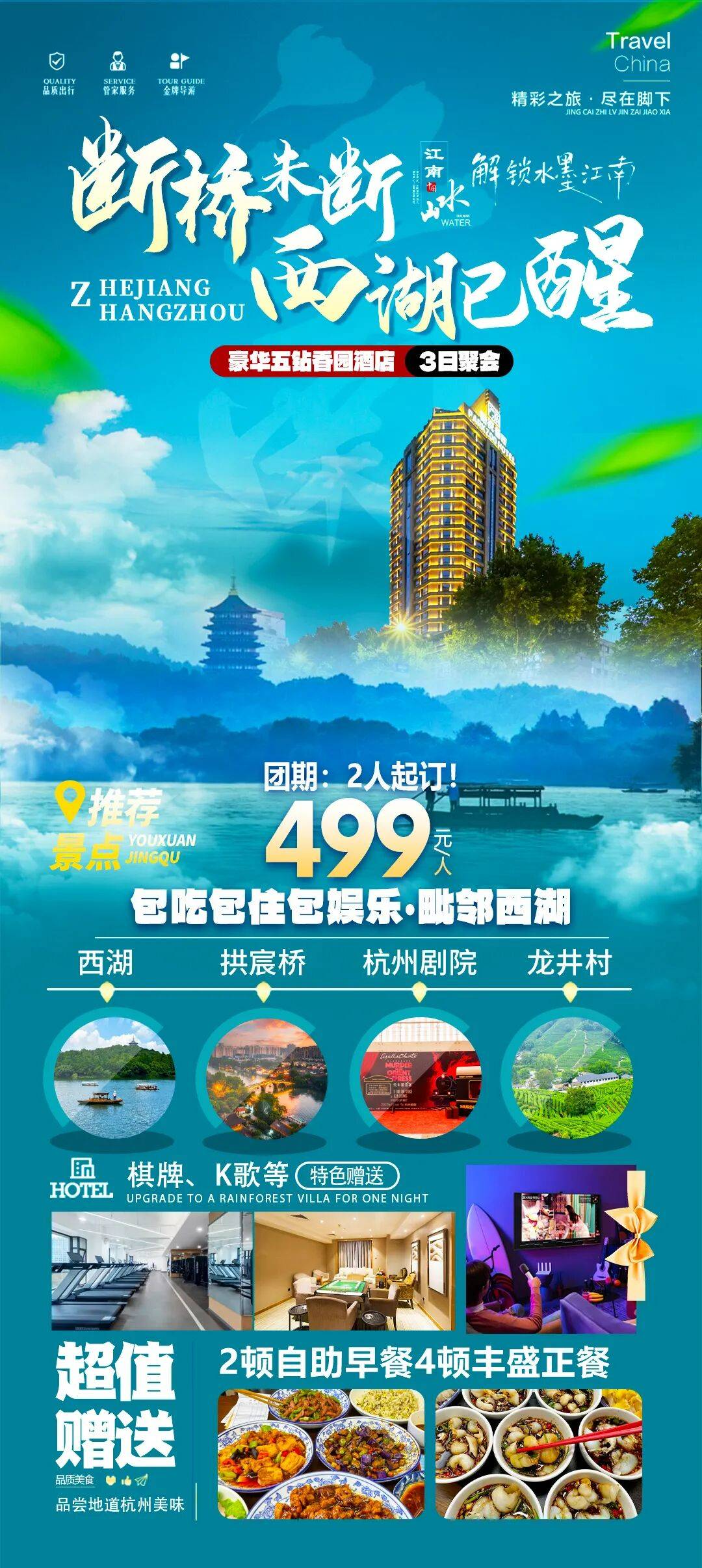 欲览西湖真颜色，最是金风送爽时。铂祝香园酒店3日聚499元含大巴丨餐宿0差评，赠2自助早4正餐，棋牌唱歌，毗邻西湖、拱宸桥