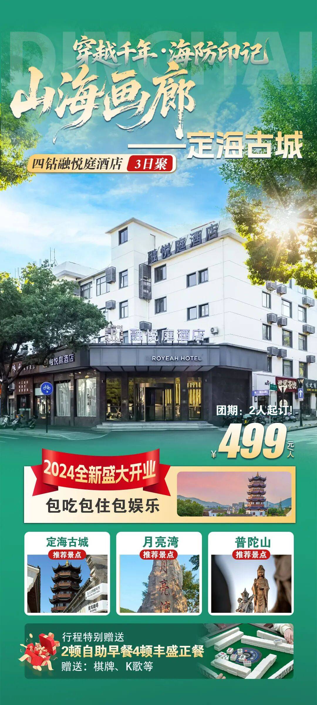 舟山 鲜与海同醉 舟山融悦庭酒店3日聚499元丨吹风吃鲜，逍遥人间。赠2宿6餐含大巴，免费棋牌、K歌！枕海听涛 打卡定海古城
