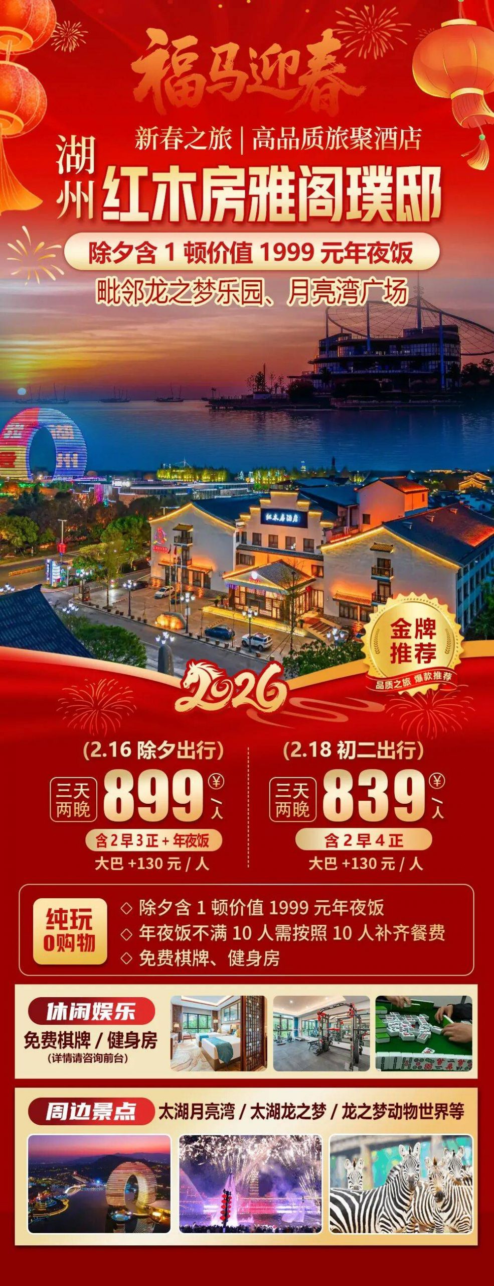 2026福马迎春【湖州｜红木房雅阁璞邸酒店】三天899元，价值1999年夜饭，江南首家庭院式全红木主题酒店，毗邻龙之梦、月亮湾等