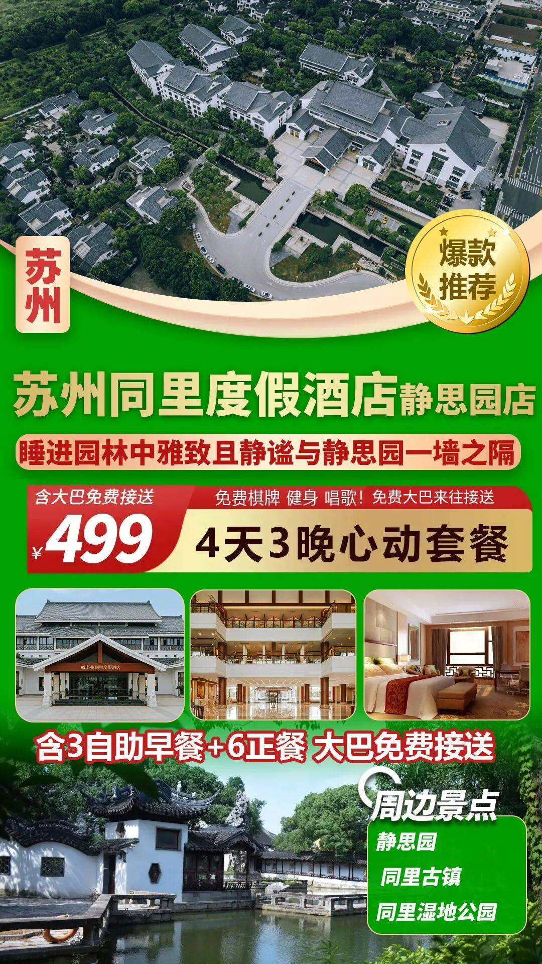 顶级苏州贵族园林酒店【苏州同里度假酒店静思园店】4天3晚仅499元，含3早6正，享苏式美味早餐，免费唱歌、棋牌！毗邻同里等景点！