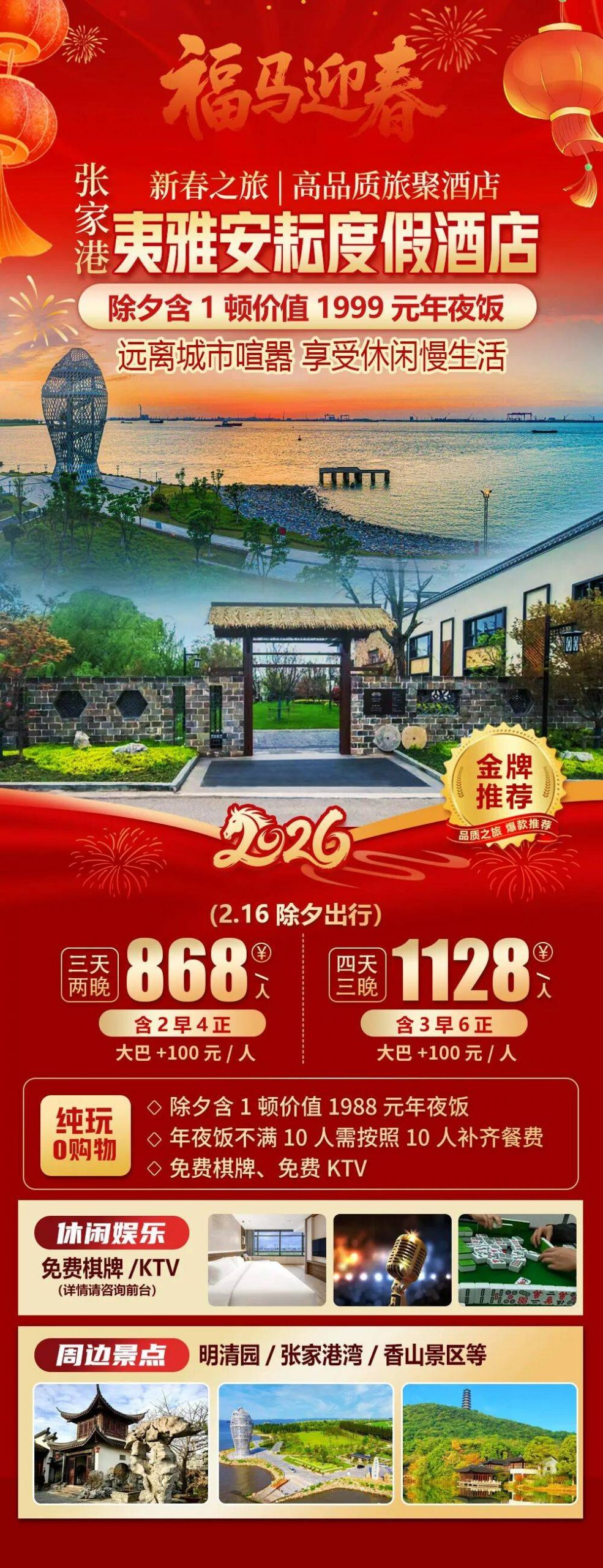 2026福马迎春【张家港|夷雅安耘度假酒店】三天纯玩868元2早4正，香山祈福，免费棋牌/KTV，周边张家港湾/香山景区等