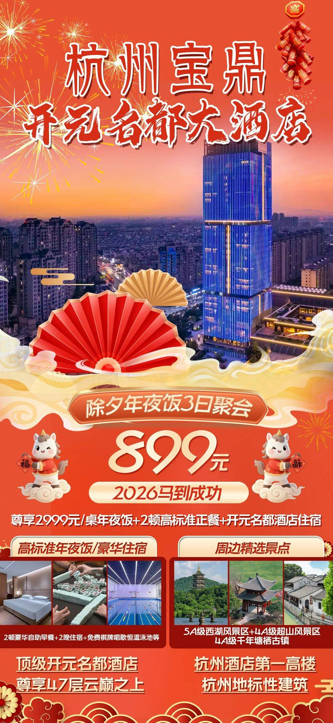 恭迎岁禧 杭州酒店第一高楼年夜饭套餐丨宝鼎开元名都酒店享2999年夜饭+2顿高标正餐仅899元！免费棋牌、K歌泳池 畅游杭城