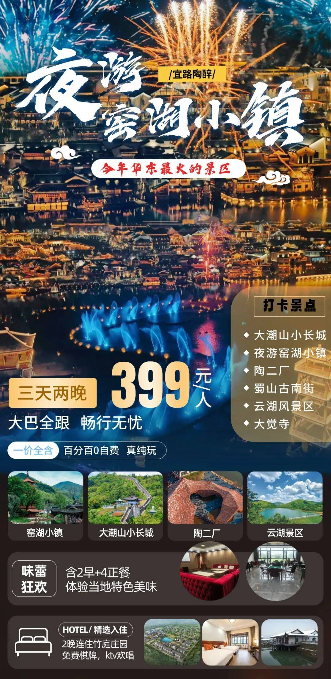 【大巴三天全跟】夜游窑湖小镇，399元宜兴竹庭庄园，享2早4正。免费棋牌K歌，打卡瑶湖小镇、陶二厂+古南街+小长城+云湖+大觉寺