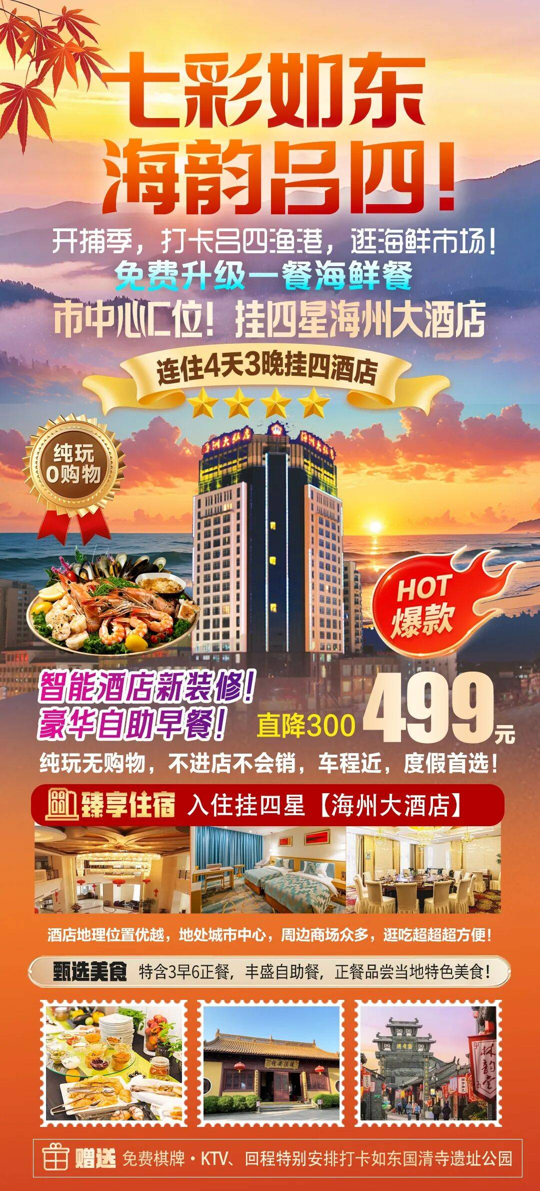 七彩如东499纯玩4天『市中心C位-海洲大饭店』自助早餐，上河印巷，三河六岸等，99%的上海人没去过，3早6正，升级一餐海鲜餐