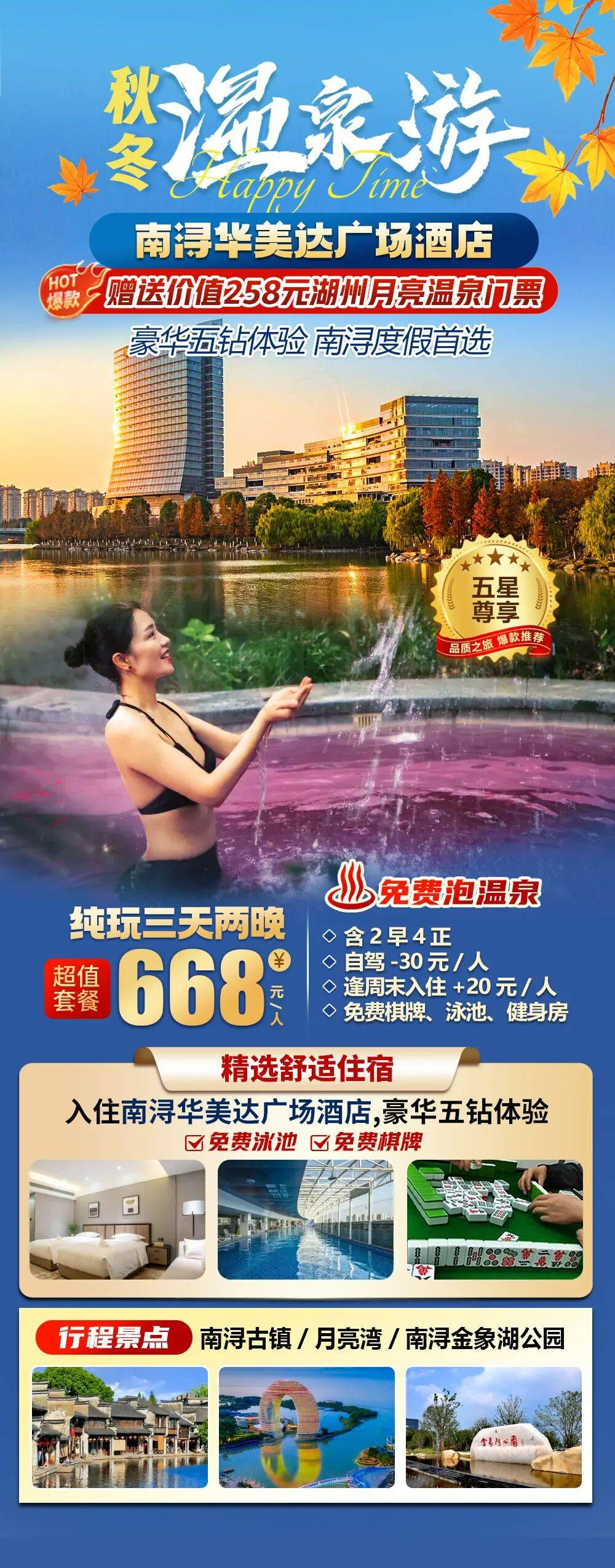 赠送价值258元月亮温泉门票【南浔湖州暖冬三日游】入住南浔华美达，668元3天含2自助早4正餐，游南浔古镇/金象湖公园