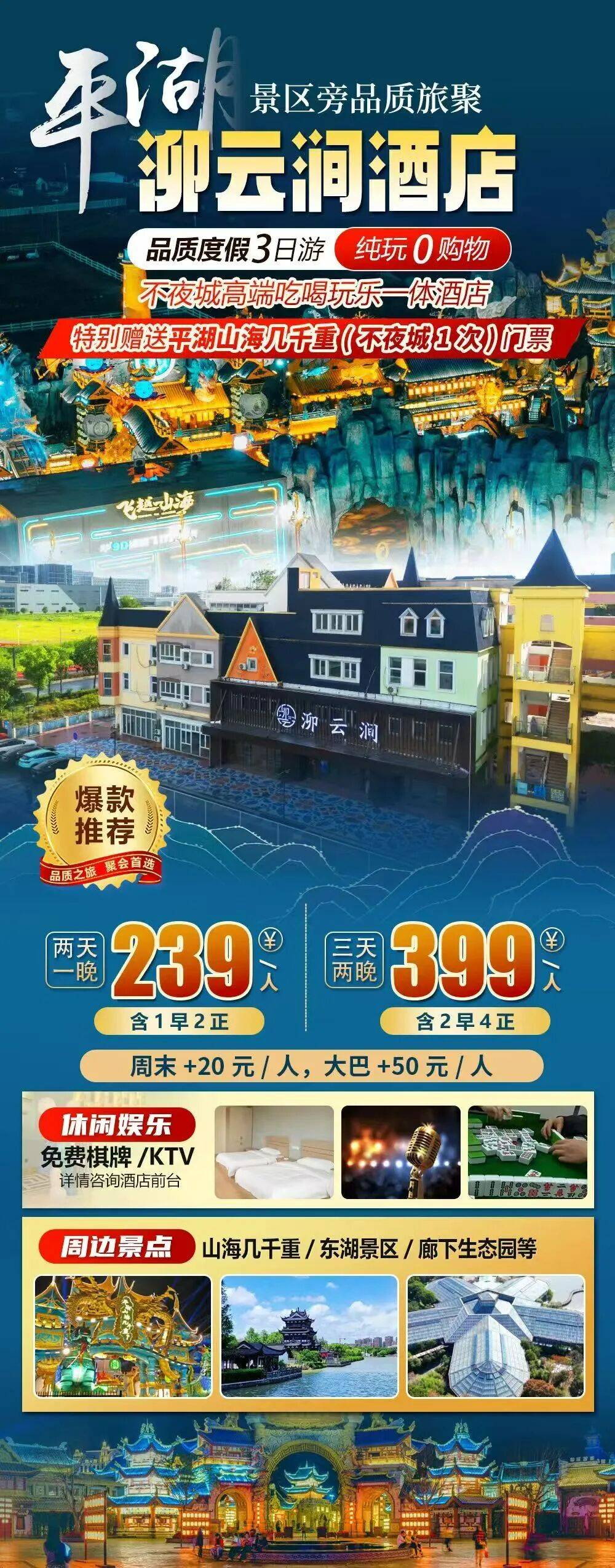 隆重推出！景区门口【平湖|泖云涧酒店】纯玩三天399元，赠送景区门票，吃喝玩乐一体麻将唱歌休闲一价全含，周边东湖景区/廊下生态园