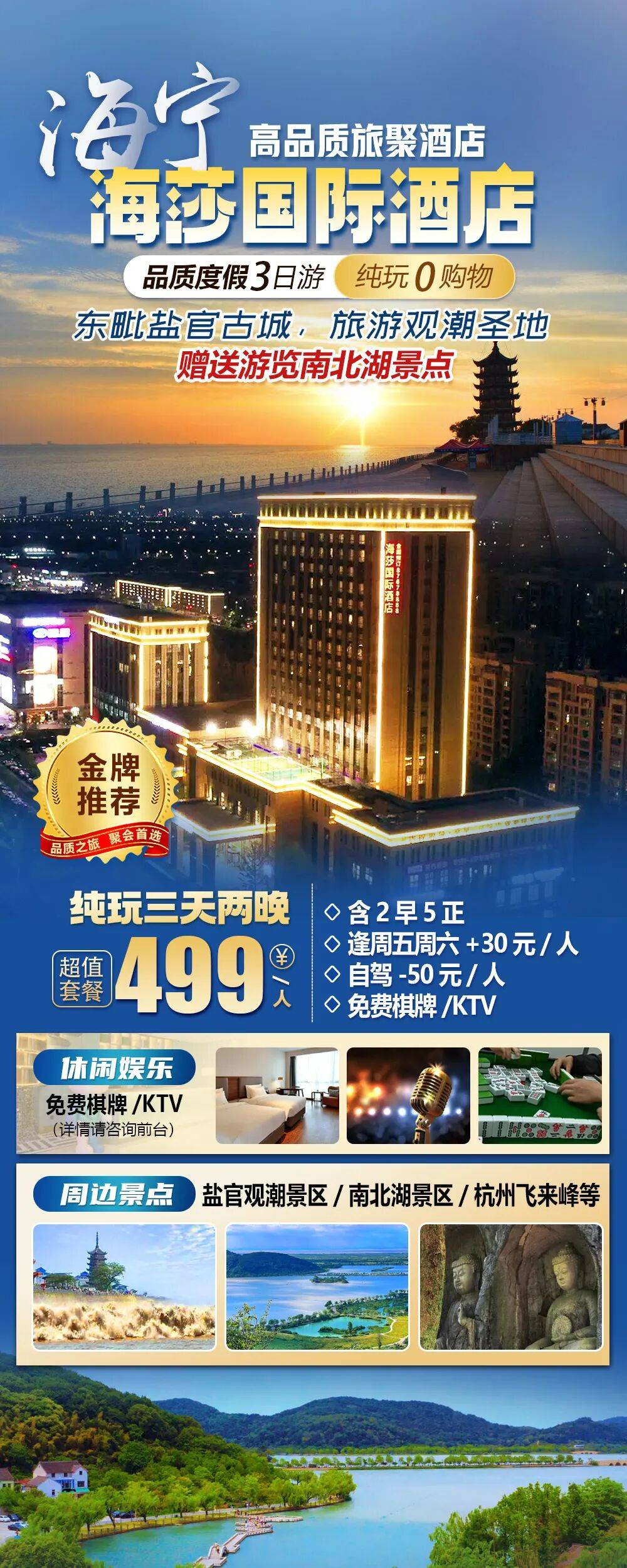 高品质旅聚【海宁|海莎国际酒店】三天纯玩499元2早5正，免费棋牌/KTV/游泳，周边景点：盐官观潮景区，杭州飞来峰，灵隐寺