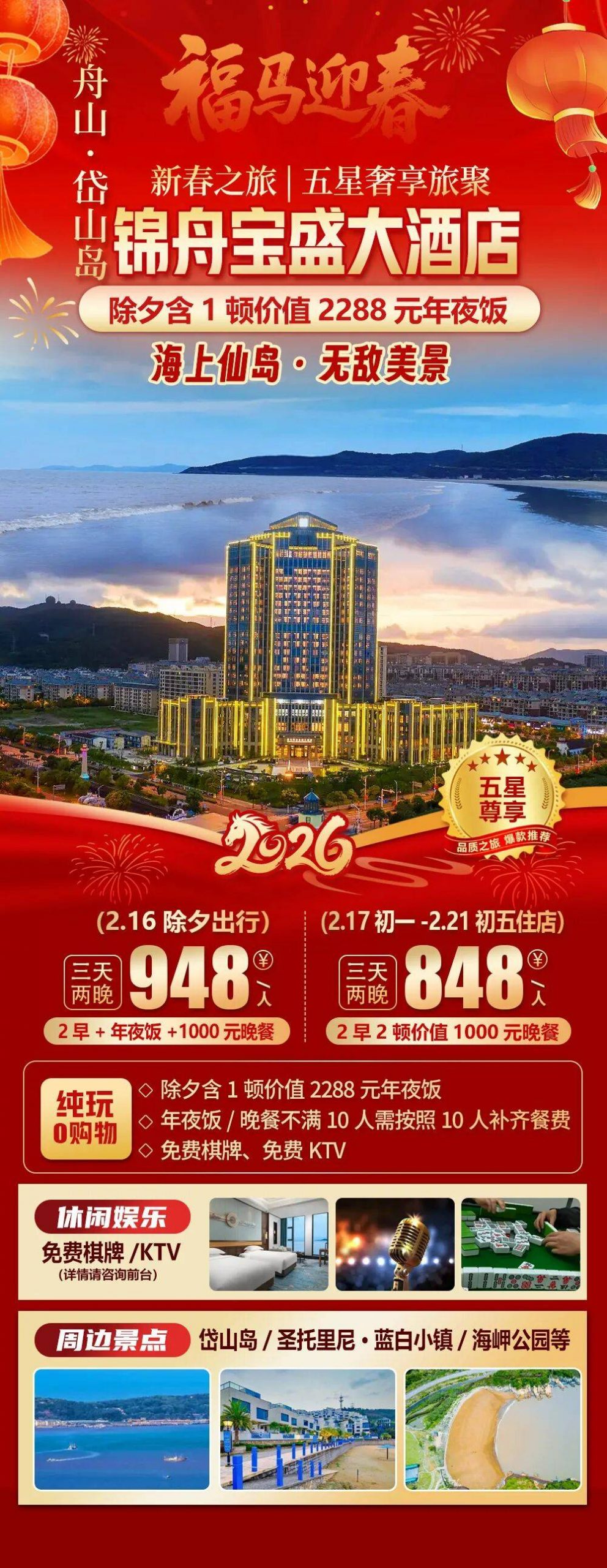 2026福马迎春【舟山|蓬莱仙岛·岱山岛|锦舟宝盛大酒店】三天纯玩848元起2早2正，除夕含价值2288年夜饭，免费棋牌/KTV