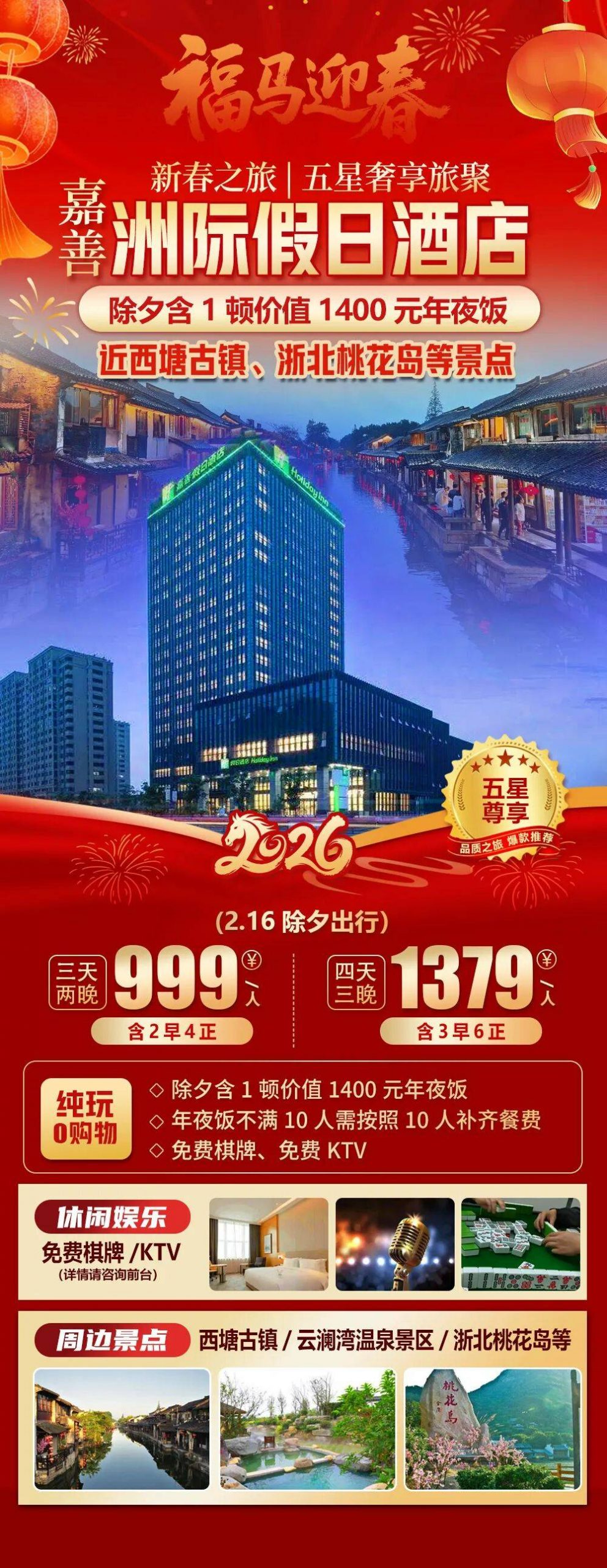 2026福马迎春【嘉善|洲际假日酒店】三天999元2早4正，除夕含一顿丰盛年夜饭，免费棋牌、KTV、泳池、健身房