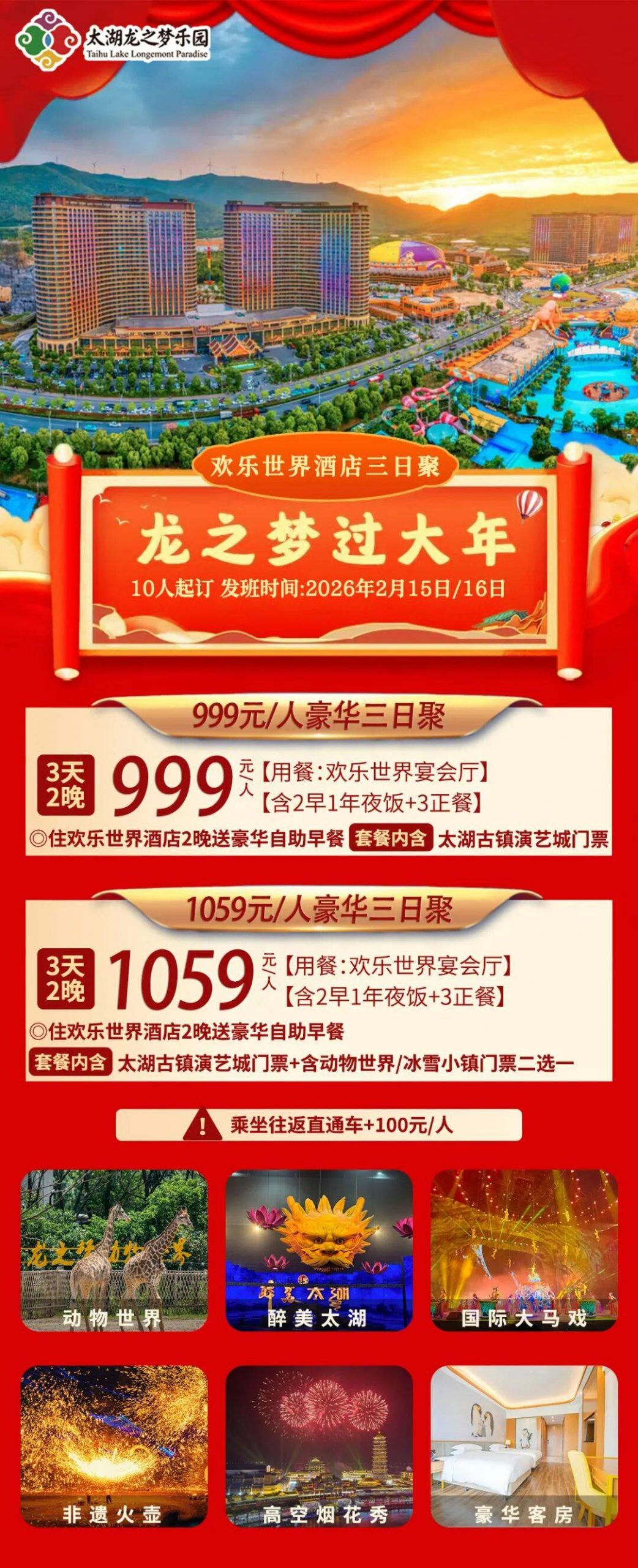 【2026欢乐酒店】太湖龙之梦欢乐世界过大年 赏百万烟花丨999元/人起 住五钻欢乐酒店 送价值60元太湖古镇演艺城门票（三天多次入园）享除夕年夜饭 ！