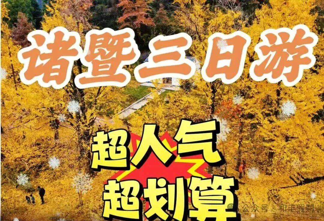 纯玩12月诸暨冲刺，诸暨喜迎贵客 【绍兴诸暨游三日299元】斗岩+沉香湖+西施故里，精品山庄 含2早4正
