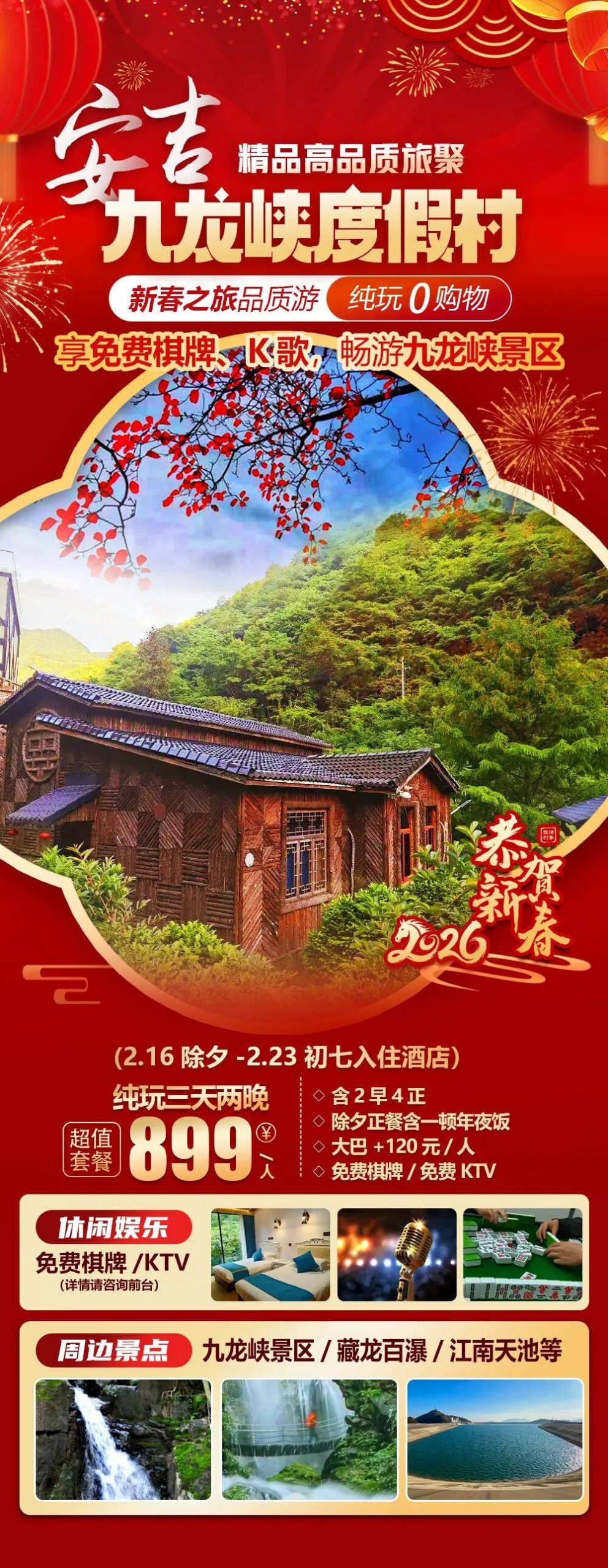 2026福马迎春【安吉|九龙峡度假村】899纯玩三天2早4正，享免费棋牌/免费K歌，畅游九龙峡景区
