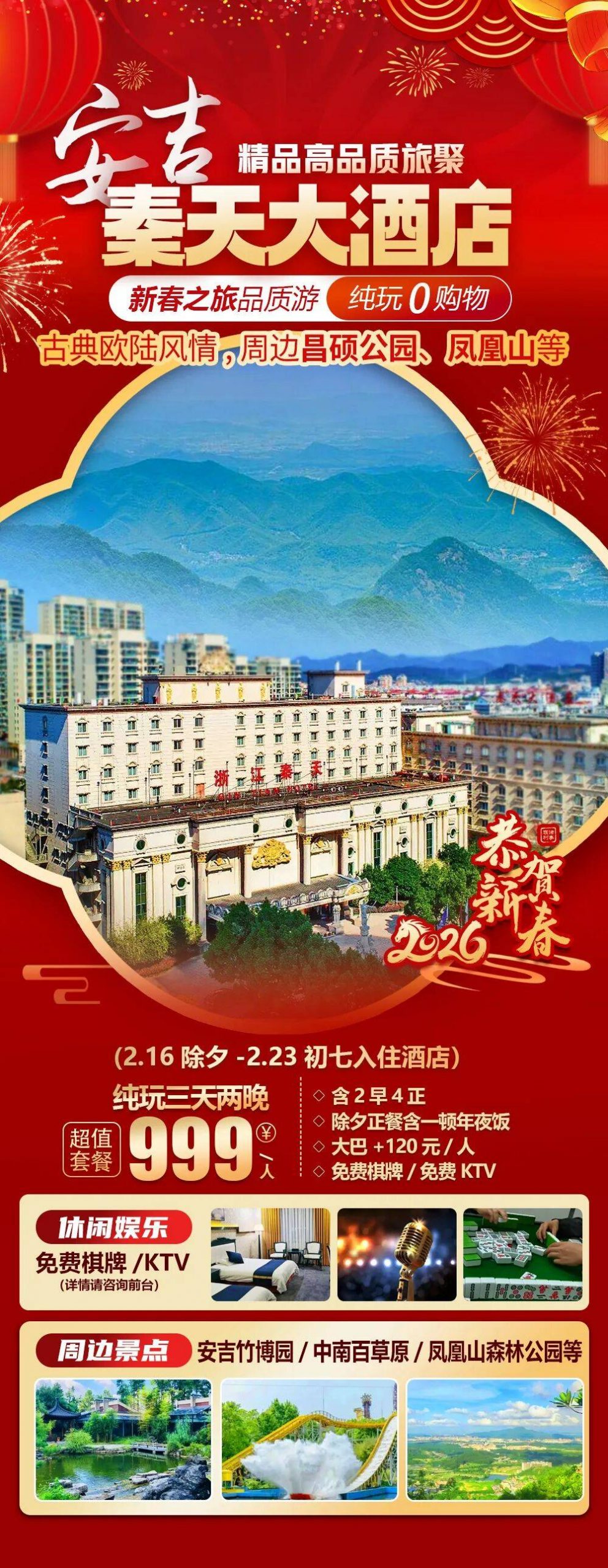 2026福马迎春【安吉市中心|古典欧陆风情|秦天大酒店】三天纯玩999元2早4正，免费棋牌KTV，周边‬‎昌硕公园、凤凰山等