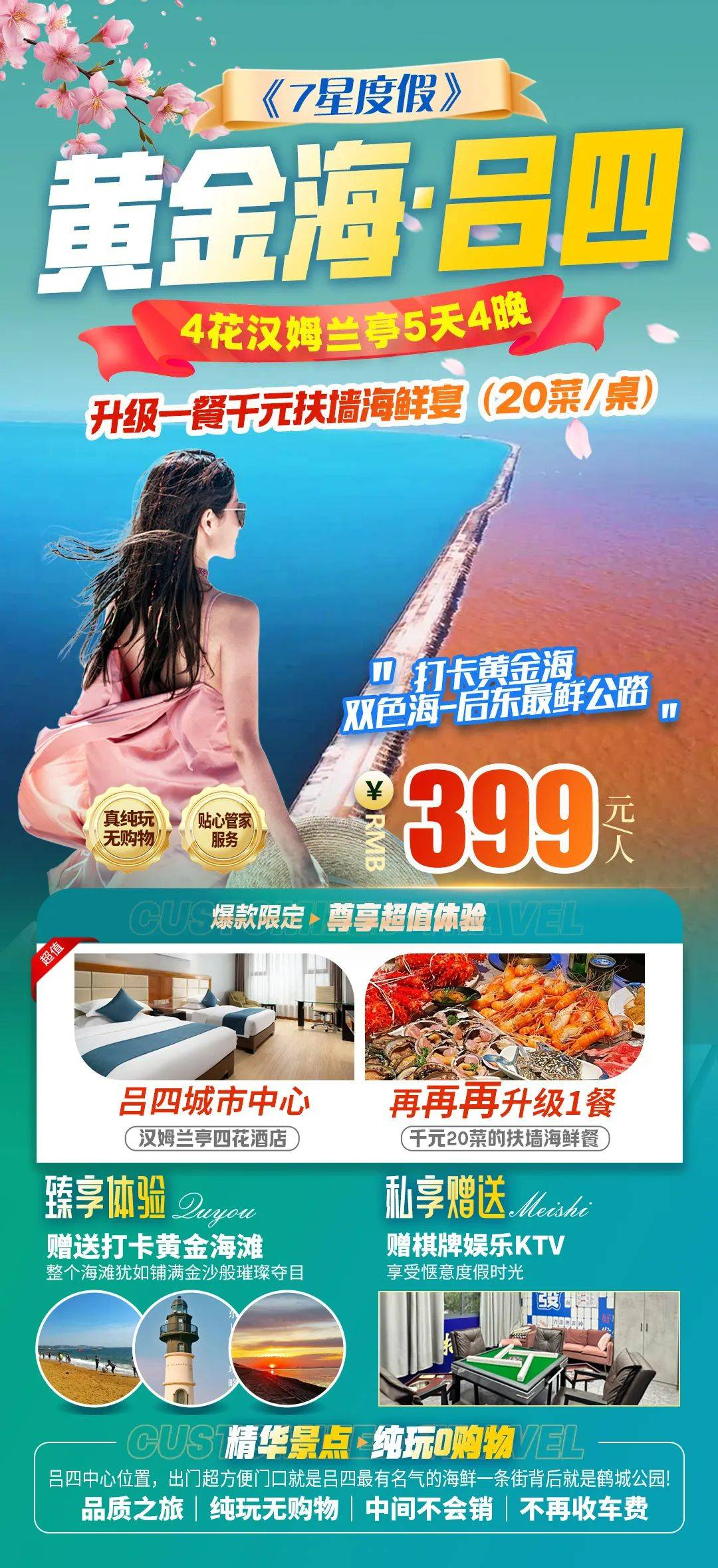 《吕四CBD-城市最中心》399纯玩5天『海鲜宴20菜•升级④花酒店连住』免费棋牌K歌，打卡启东最鲜公路，往返接送，车程仅2小时