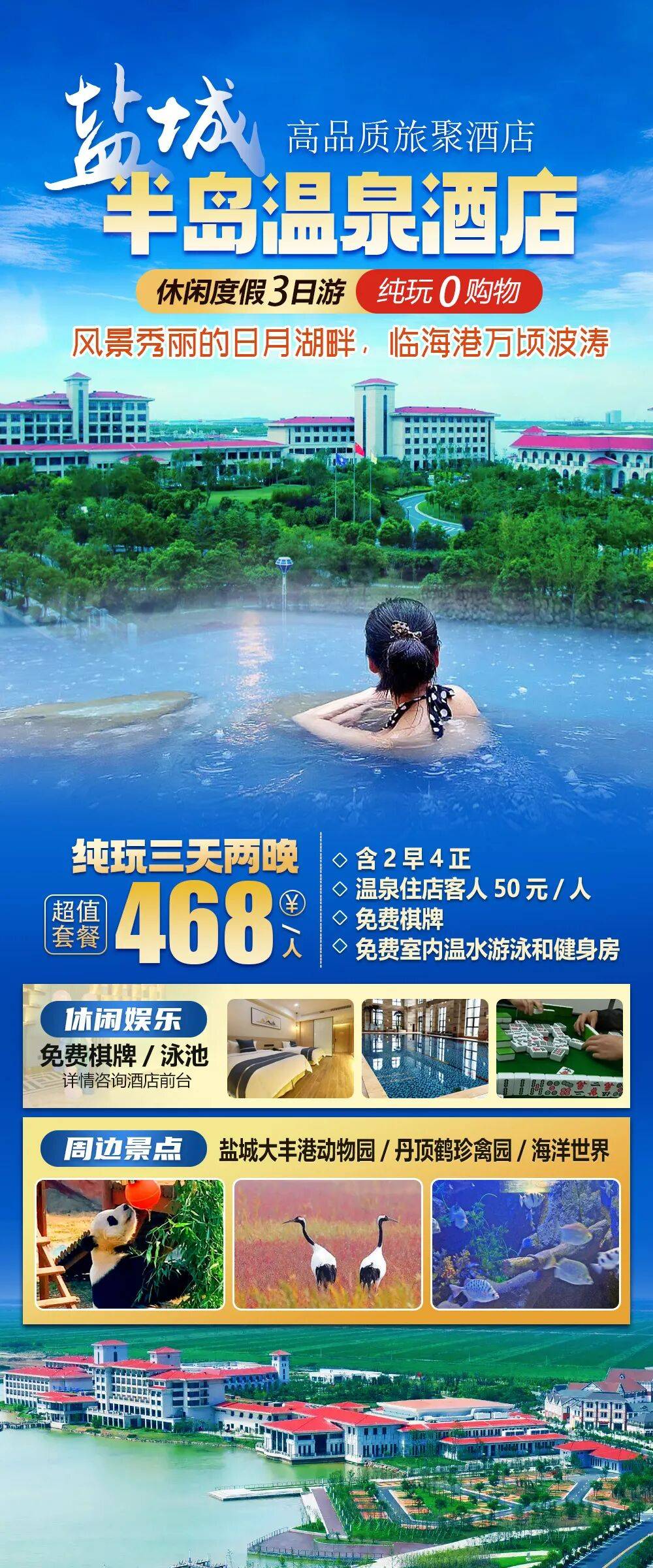 【奢享五星|盐城|半岛温泉酒店】纯玩三天仅468元3天2夜含4正2早，免费棋牌泳池，享特惠温泉，周边大丰港动物园/丹顶鹤珍禽园等