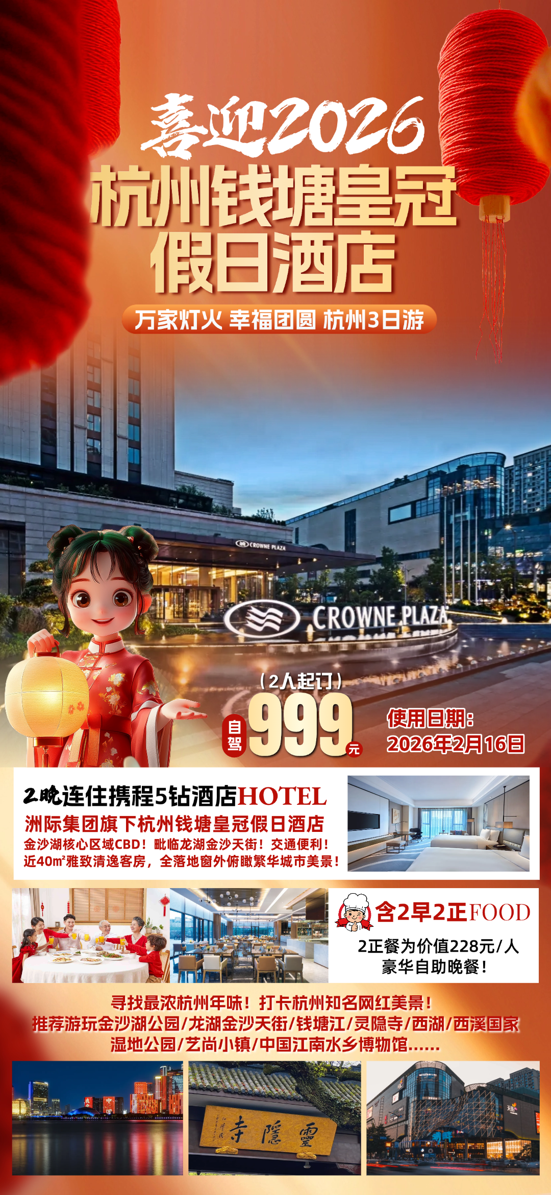 杭州满分年味！999年夜饭！洲际集团旗下『杭州钱塘皇冠假日酒店』含2早2正，享价值228元/人自助晚餐◆金沙湖漫步&灵隐寺祈福