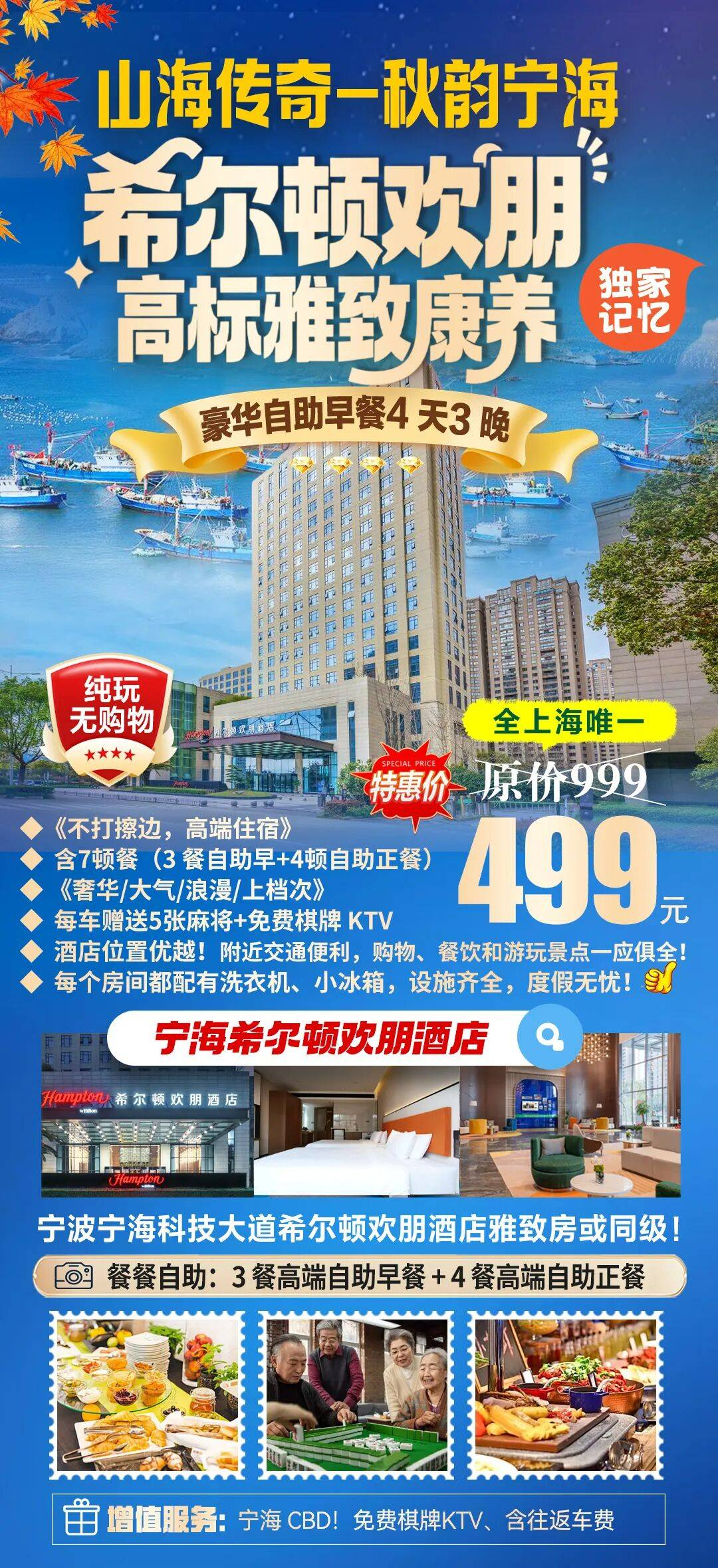 山海传奇~秋韵宁海『希尔顿4天·7餐自助』特惠499，尊享宁海CBD！3早4正，餐餐自助免费棋牌唱歌，提供接送大巴，特价限时抢