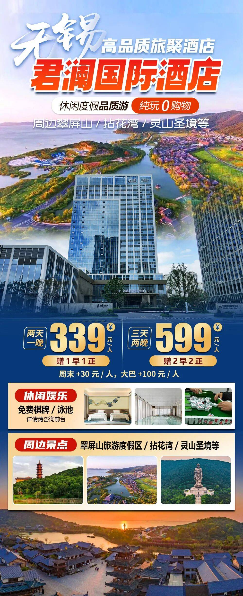 2025秋冬品质游【无锡君澜国际酒店】纯玩3天599元，含2早2正免费棋牌/泳池，周边翠屏山、拈花湾、灵山大佛等