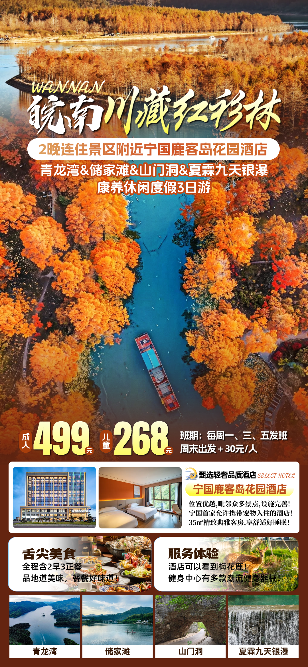 皖南川藏红衫林！缤纷似油画！2晚连住『宁国鹿客岛花园酒店』可携带宠物入住，游青龙湾&储家滩&山门洞，含2早3正，3天2晚499！