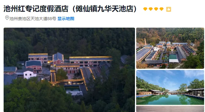 【399元/人九华天池傩仙奇缘特惠康养纯玩汽车3天2晚】2晚入住九华天池景区内携程4钻酒店-含2早4正-门票赠送-免费棋牌