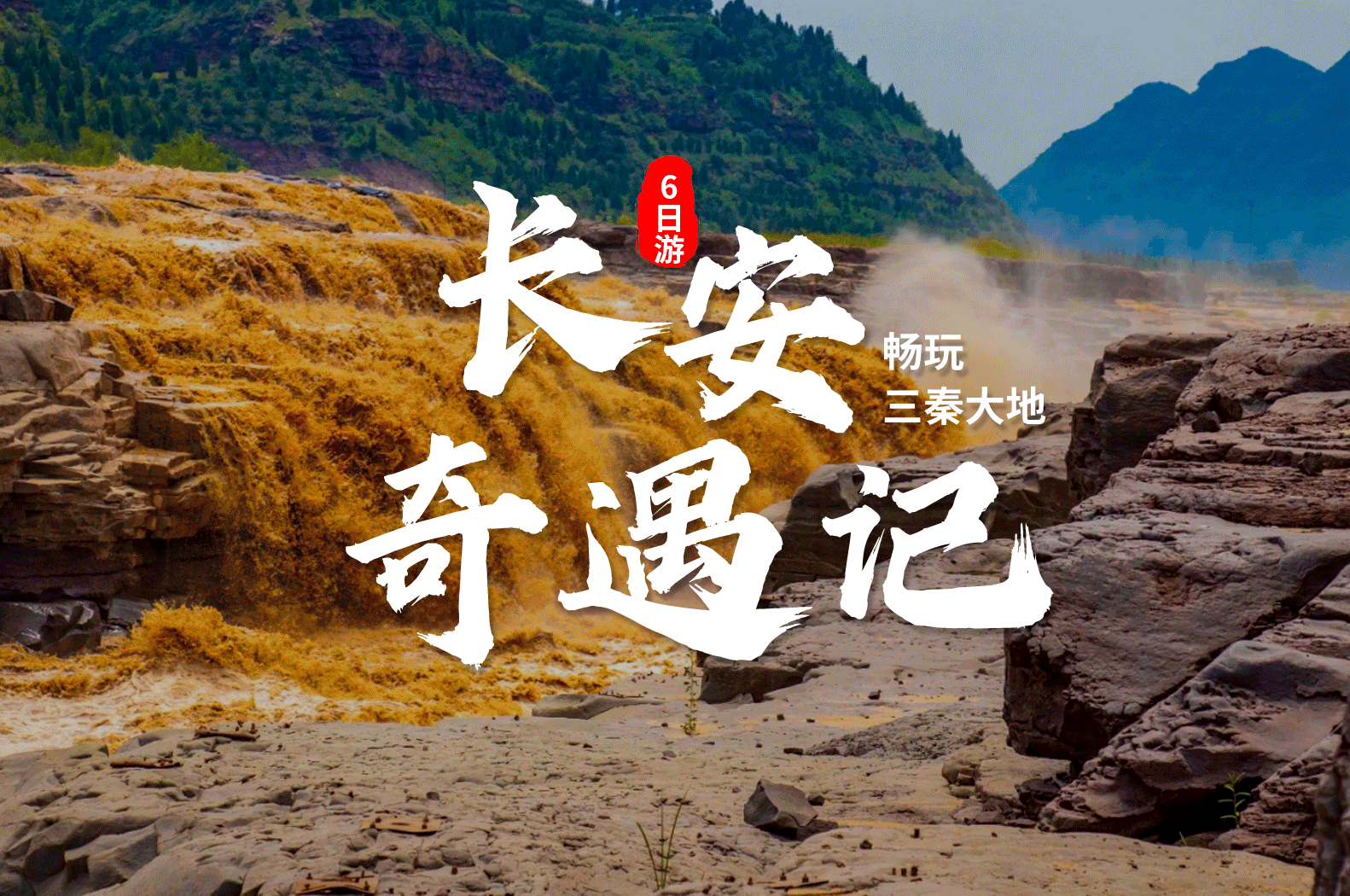 10-11月❤特惠游【长安奇遇记】动卧7日/双高双飞6日❤西安/华山/延安❤『独家赠送』价值188元