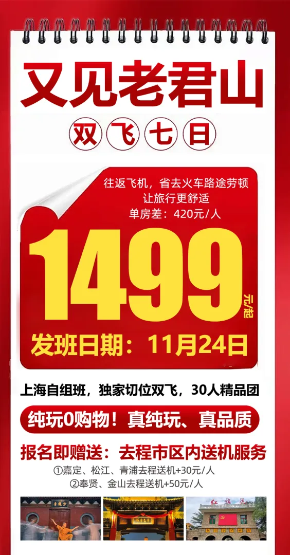 直飞河南安阳❤品质自组【又见老君山】双飞7日❤全程4钻酒店❤30人精致私团