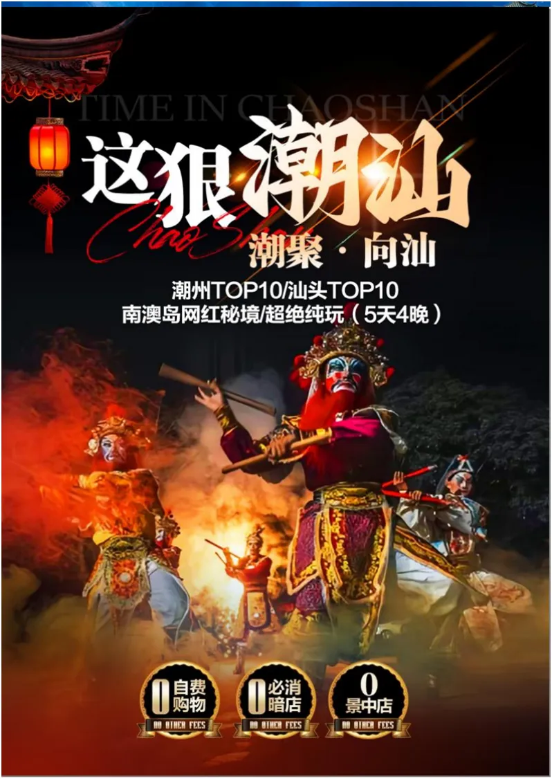 万人游潮汕💥秒杀1980元丨年底冲量❤️班班铁发丨潮州.汕头.南澳岛纯玩双动/双飞五日游