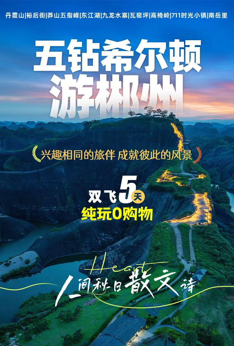 【爱上希尔顿温泉在郴州】纯玩双飞5日|保姆车|五星希尔顿惠庭温泉酒店1晚|郴州希尔顿欢朋酒店3晚|冬季解锁郴州新潮玩法