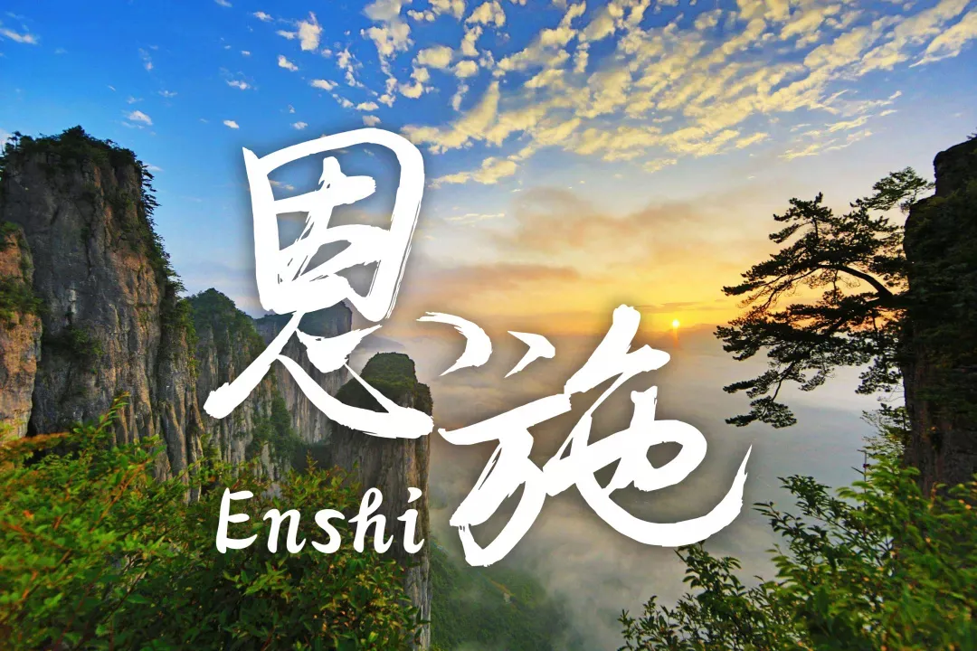 【纯玩恩施】¥1299/人起 100%真纯玩，双飞5日游，水上恩施清江大峡谷•清江明珠蝴蝶岩•恩施之巅黄鹤峰林