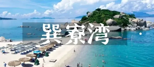 【纯玩：“中国马尔代夫”惠州巽寮湾❤一线海景❤沙滩❤大海❤度假双卧10日1688元】7晚连住海边，9正8早，品广式早茶，特色海鲜大盘宴，风味餐，豪华游艇出海，小火车，游海龟湾，天后宫等