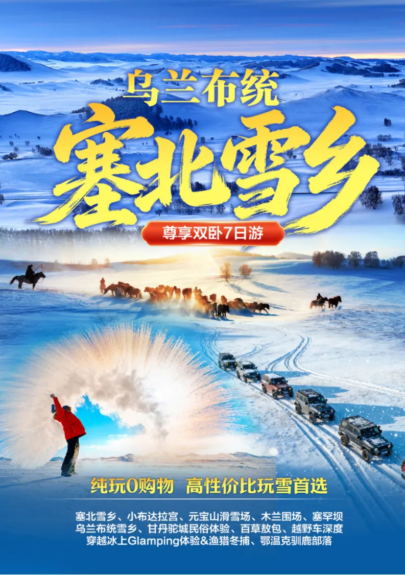 【极致冰雪.塞北雪乡】双卧7日游❤2380元起❤2025高性价比玩雪首选❤元宝山滑雪场❤ 甘丹坨城民俗体验❤越野车深度❤穿越冰上Glamping体验&渔猎冬捕❤