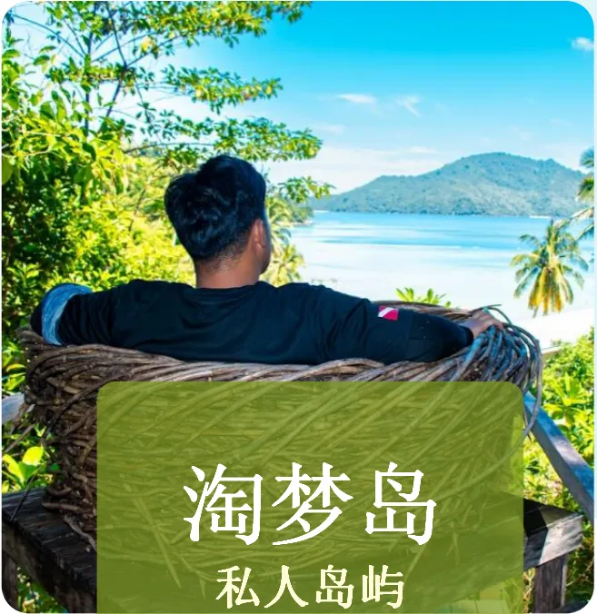 ★纯玩沙巴【淘梦岛】 6日舒享游