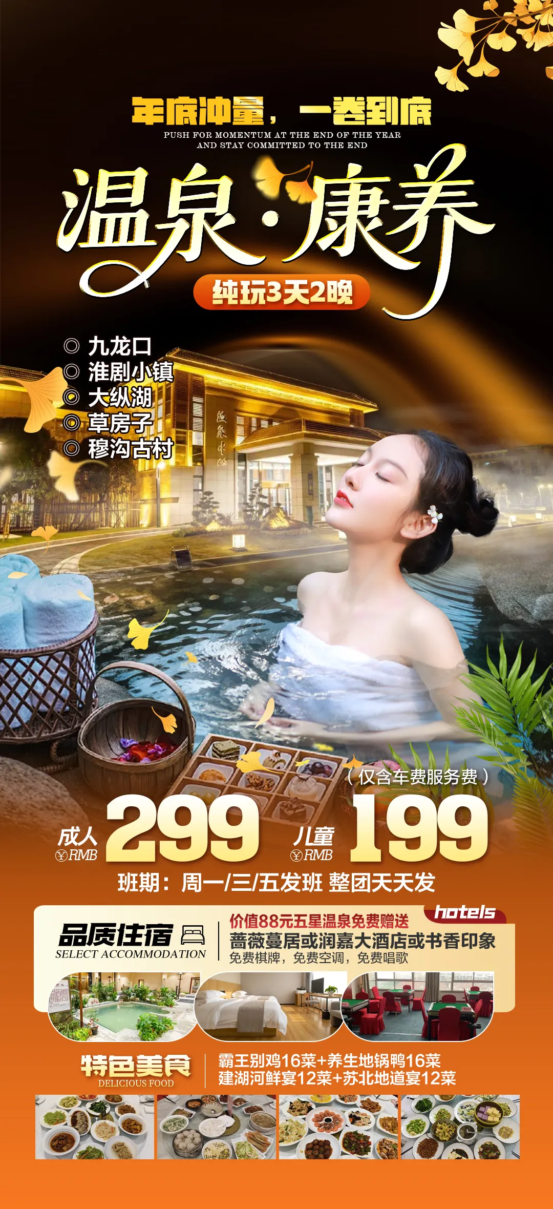【年底冲量●送温泉门票】299纯玩三日游 赠送价值88元五星温泉门票 含2早4正餐 餐餐升级，棋牌KTV免费玩