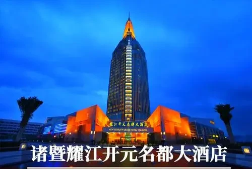 马踏春来【诸暨五星年夜饭5日1379』4晚开元名都大酒店·含4早7正●丰富自助早·享1988桌年夜饭●滴水禅寺·祈福+4A西施故里+3A斗岩景点●10人赠送棋牌