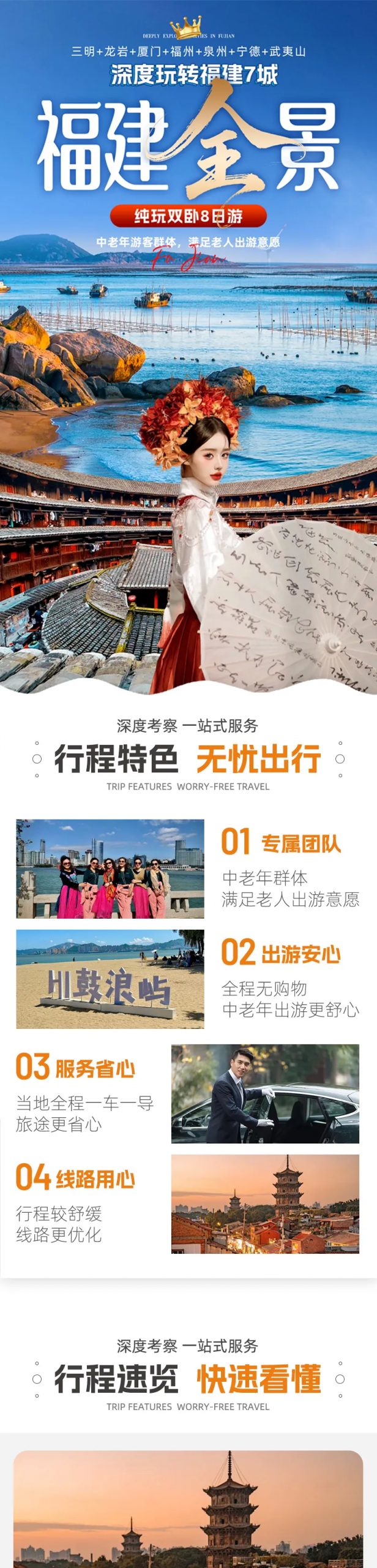 【福建全景】¥1780元/起 纯玩双卧8日游✨深度玩转福建7城：三明.龙岩.厦门.福州.泉州.宁德.武夷山•中老年游客群体，满足老人出游意愿