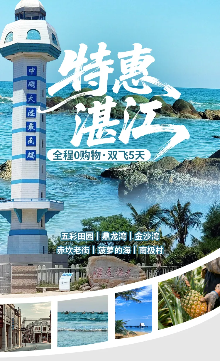 超特价 仅1999元！华东自组团【特惠湛江】双飞5天|全程0购物|湛江生蚝宴+徐闻菠萝宴|升级一晚180°海景公寓|五彩田园|鼎龙湾|金沙湾