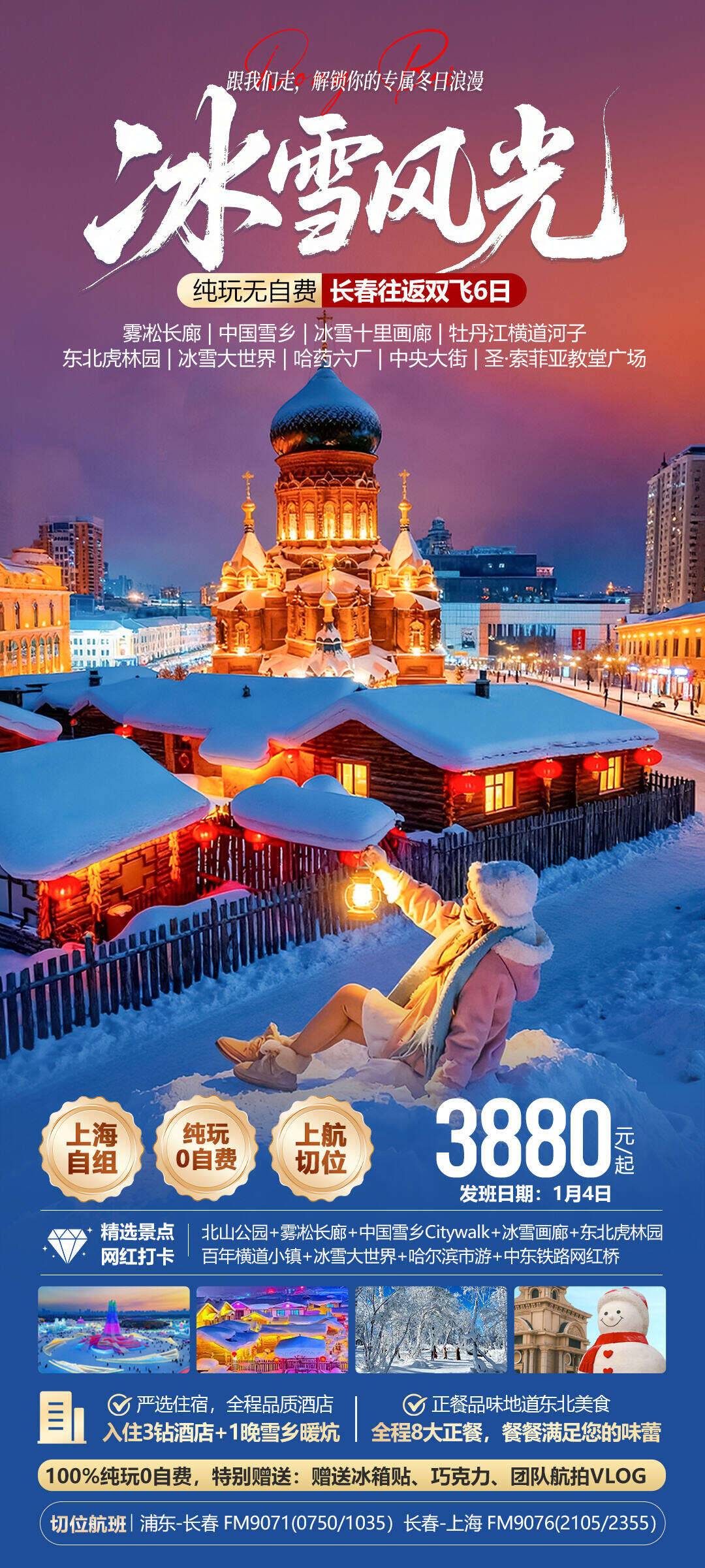 冰雪风光双飞6日