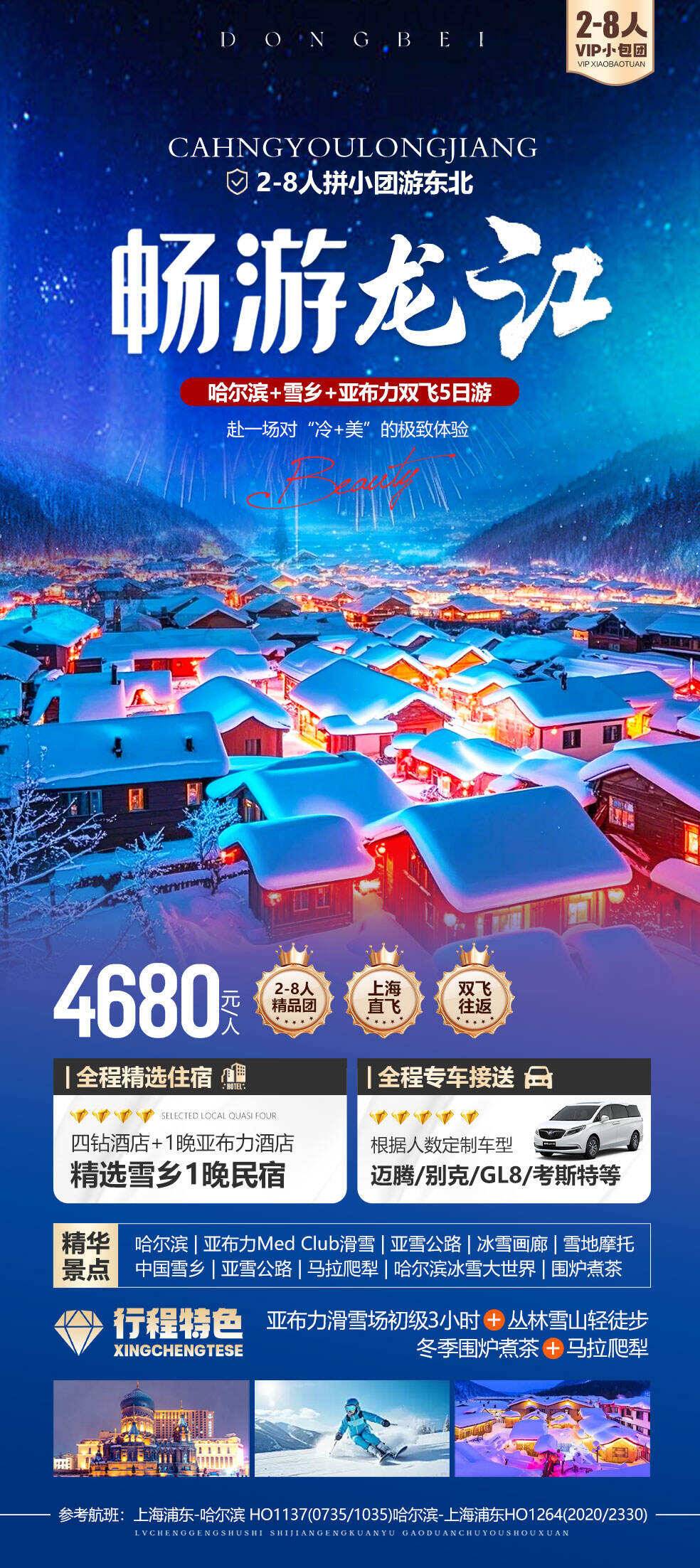 2-8人拼小团游东北丨【畅游龙江】4680元起丨亚布力滑雪☆中国雪乡☆冰雪十里画廊丨升级2晚四钻酒店 + 1晚雪乡火炕丨从滑雪狂欢到雪地漫游全程