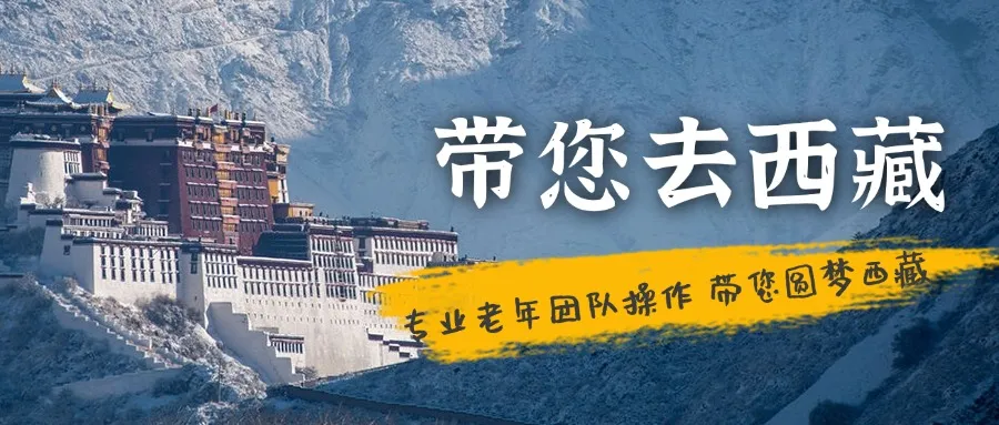 【❤️梦圆西藏❤️】优惠后2999起有氧空调专列12日（专为中老年人打造）‼️西藏全景大环游‼️有氧列车‼️品质小包团‼️无推荐自费‼️西藏游性价比之王‼️