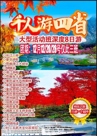 千人游四省-特价活动❤美景全收1599【四省15-湘•鄂•贵•渝-纯玩双卧8日游/双动7日】❤️入住舒适型酒店、👍全程升级4正特色餐！