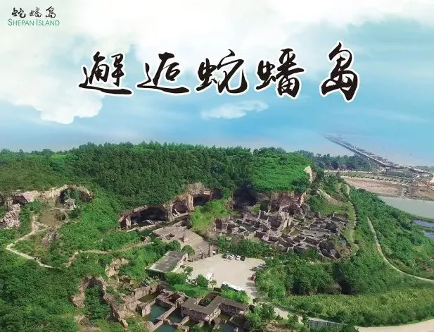 元旦不涨价【🌊舌尖上的海鲜码头象山+台州蛇蟠岛498元豪华四日游】 晚餐升级14菜1汤海鲜宴✔️免费棋牌+唱歌🌟赠送：6正餐3早餐❤海盗村+野人洞+半边山