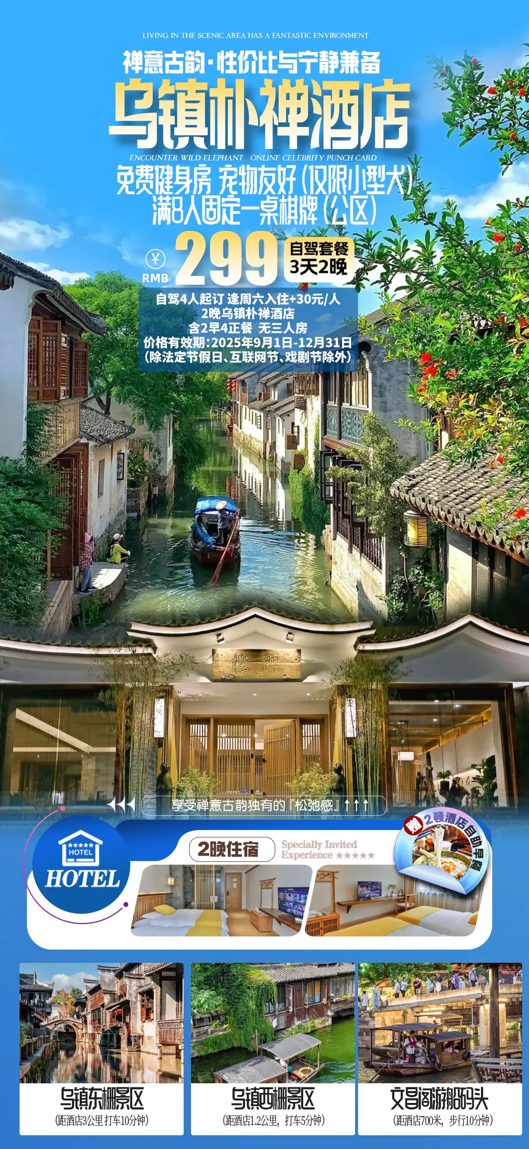 禅意古韵·性价比与宁静兼备【乌镇朴禅酒店】3天2晚299元/人！含2早4正！4人起订，满8人固定一桌棋牌（公区）