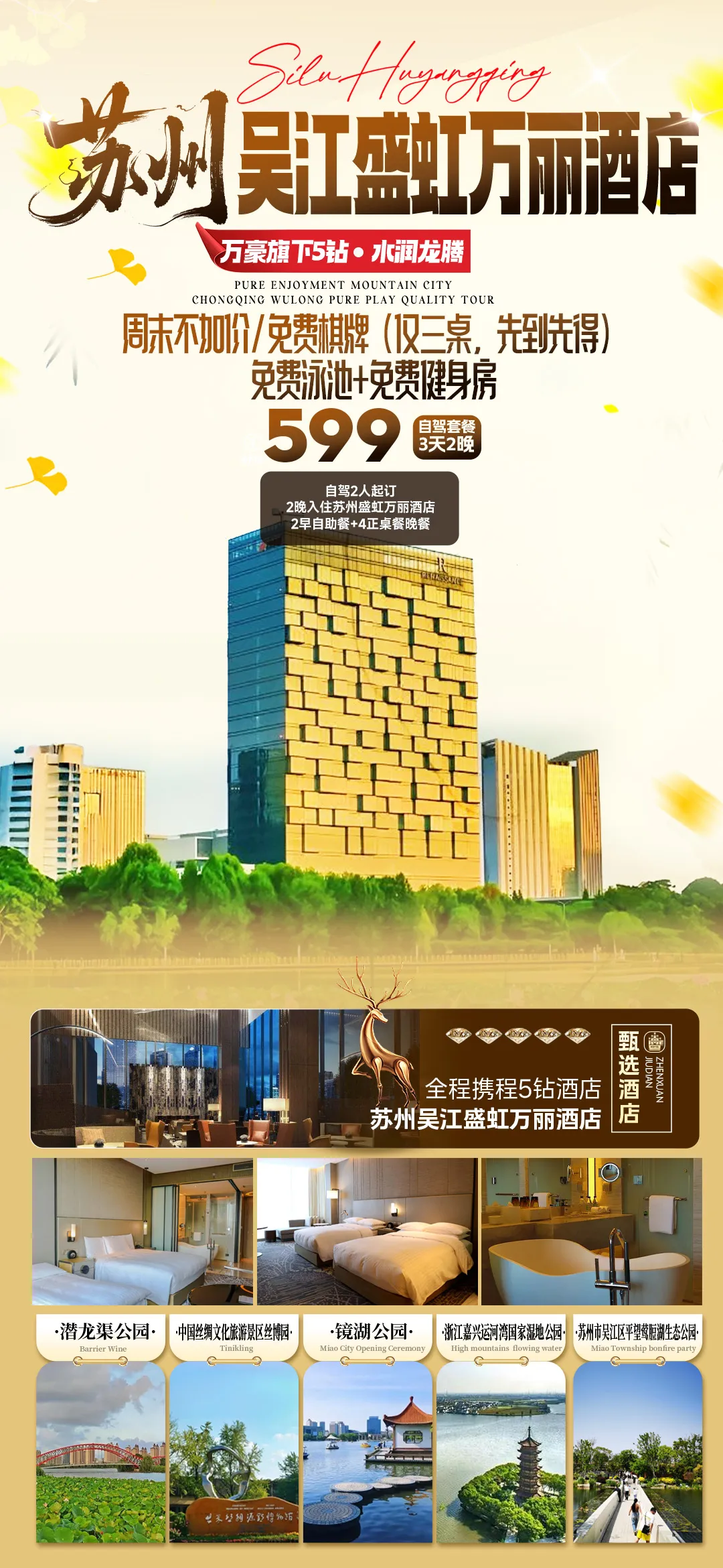 【万豪旗下5钻】水润龙腾◆苏州吴江盛虹万丽酒店◆自驾3天2晚599元/人◆含2早4正◆恒温泳池&健身房◆纯玩无购物