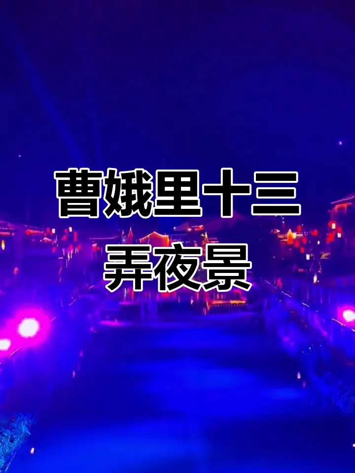 「浙里」双夜游￥399元❤️纯玩3日游『#戴斯精选温德姆酒店』 2早3正餐◆免费棋牌&KTV&健身房「犭央犭茶湖◆鲁迅故居◆柯桥古镇◆吉象阁◆曹娥十三弄夜游」