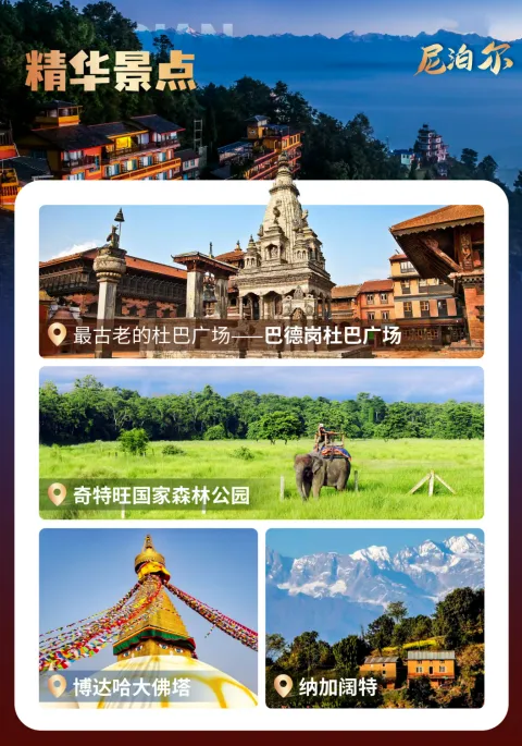 [烟花]纯玩特价——尼泊尔10天9晚[烟花]