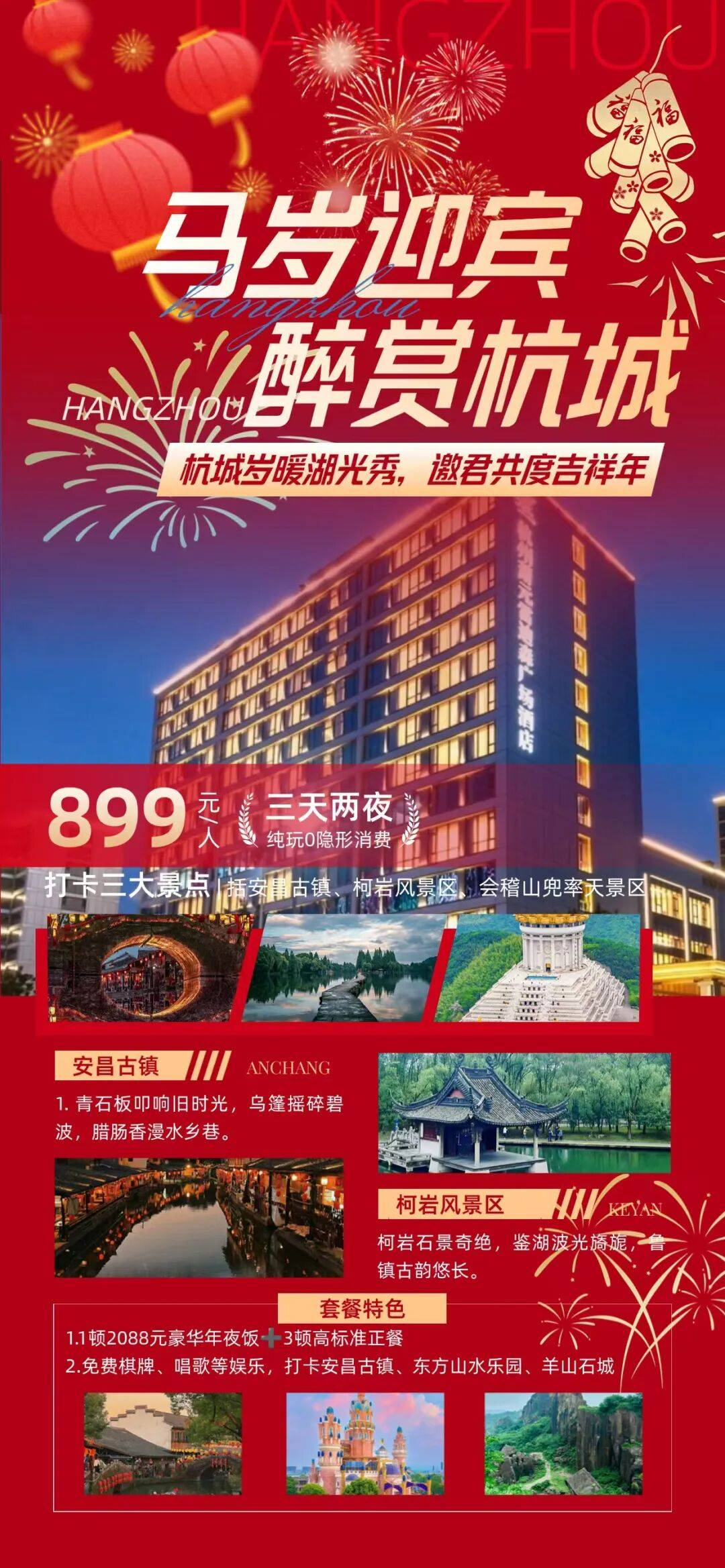 恭迎岁禧 杭州五星雷迪森广场酒店3日套餐799元起丨享2088年夜饭+高标正餐，免费棋牌K歌 打卡千年古镇安昌，东方山水乐园等